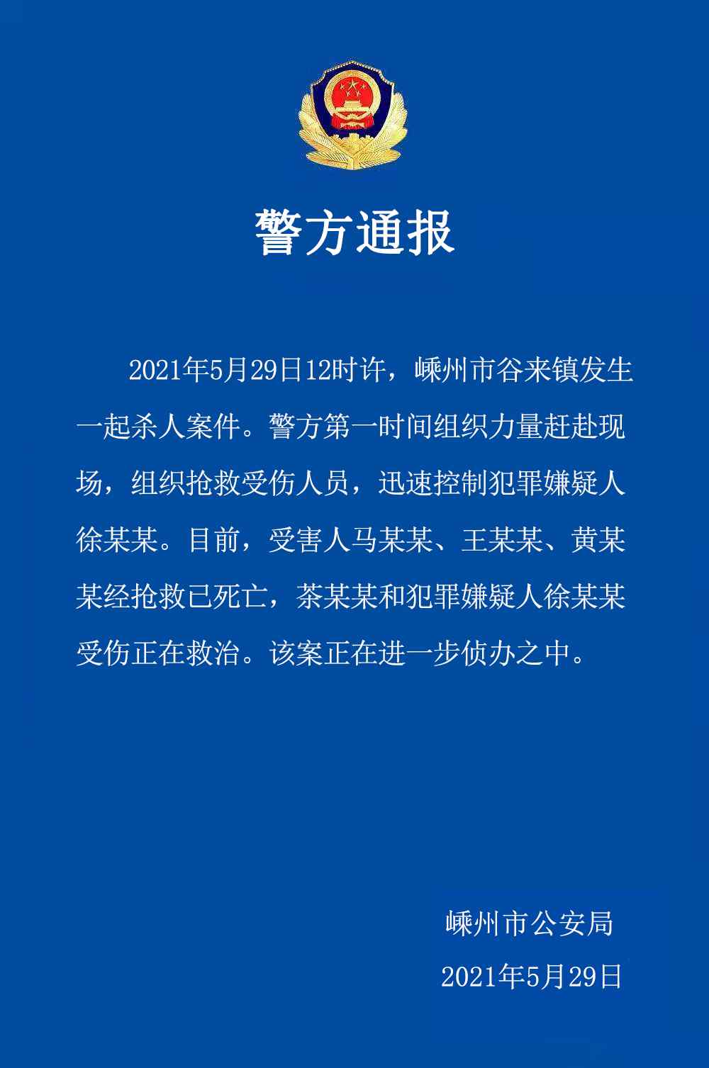 浙江绍兴发生杀人命案已致3死2伤警方通报 事件详情始末介绍！