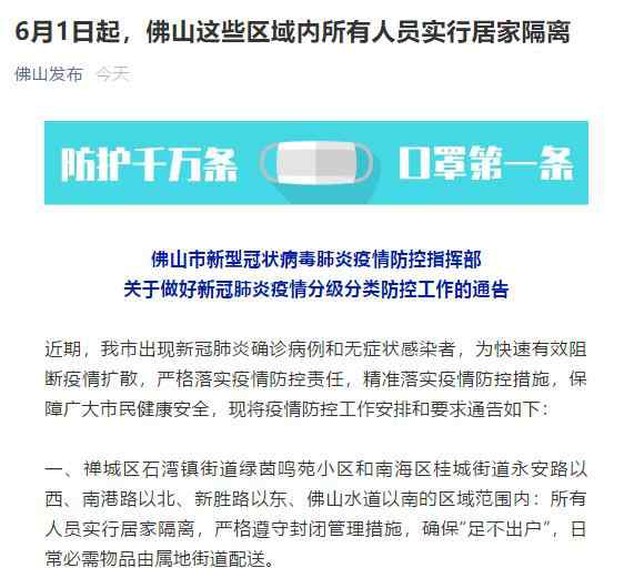 广东佛山部分区域今起实行全员居家隔离 目前是什么情况？