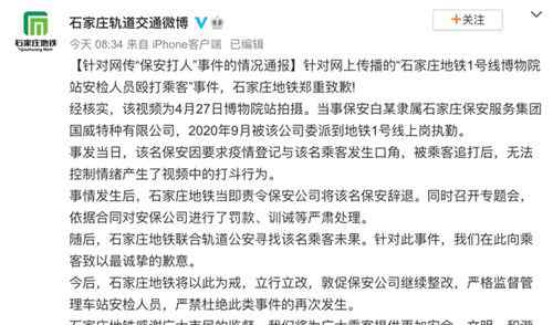 石家庄地铁通报：安检人员殴打乘客被辞退，郑重致歉！ 事件详情始末介绍！