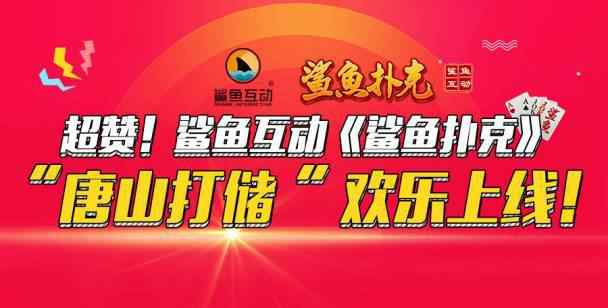 唐山打储 火爆唐山的扑克玩法“打储”终于出手游了，速来围观！