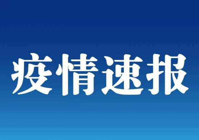 最新消息！广东新增10例本土确诊 均为广州报告