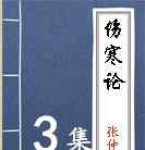 郝万山伤寒论视频 郝万山《伤寒论》完整70全集视频（珍藏版）