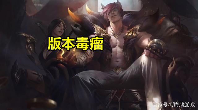 明凯说游戏_LOL版本三大毒瘤英雄 影响游戏平衡 设计师却不削弱