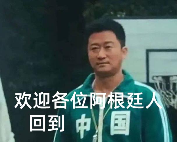 雷科技_G胖怒了这些精神阿根廷人被迫回国