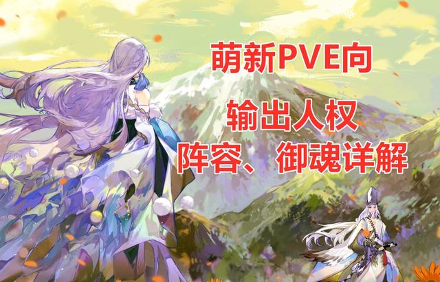 不迷路的小果然_阴阳师：PVE输出式神使用手册 阵容配置、御魂全面解读