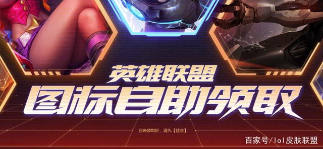 lol皮肤联盟_LOL：好东西 国服新出图标自助领取功能